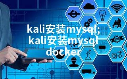 kali安装mysql;kali安装mysql docker