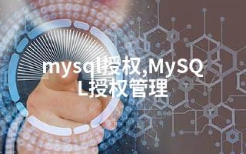 mysql授权,MySQL授权管理