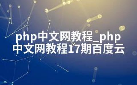 php中文网教程_php中文网教程17期百度云