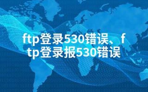 ftp登录530错误、ftp登录报530错误