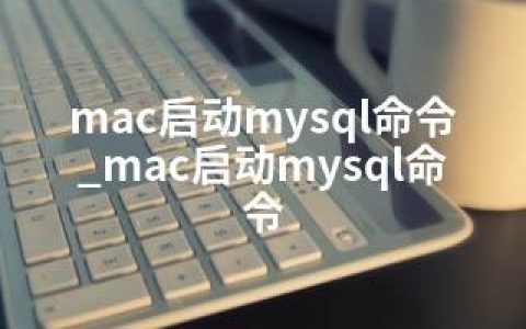 mac启动mysql命令_mac启动mysql命令