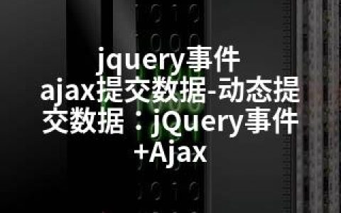 jquery事件 ajax提交数据-动态提交数据：jQuery事件+Ajax