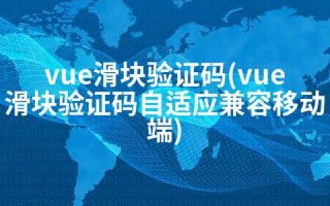 vue滑块验证码(vue滑块验证码自适应兼容移动端)