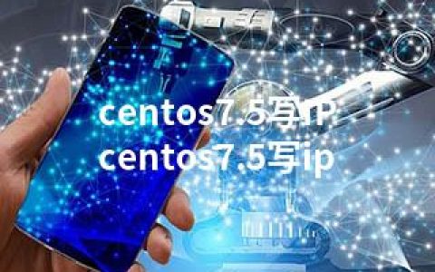 centos7.5写IP-centos7.5写ip