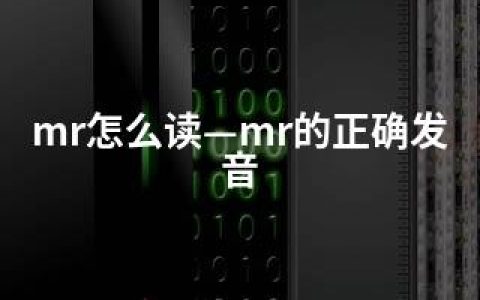 mr怎么读—mr的正确发音