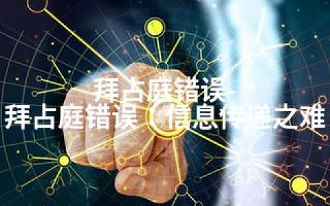 拜占庭错误-拜占庭错误：信息传递之难