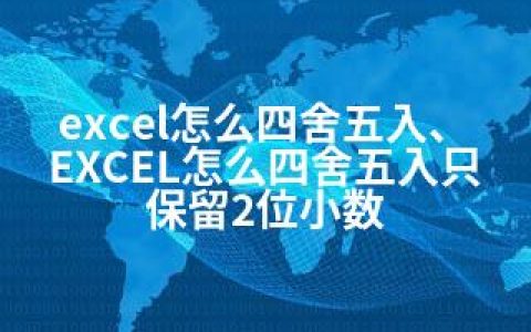 excel怎么四舍五入、EXCEL怎么四舍五入只保留2位小数