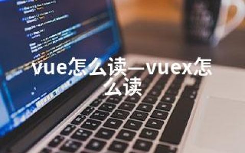 vue怎么读—vuex怎么读