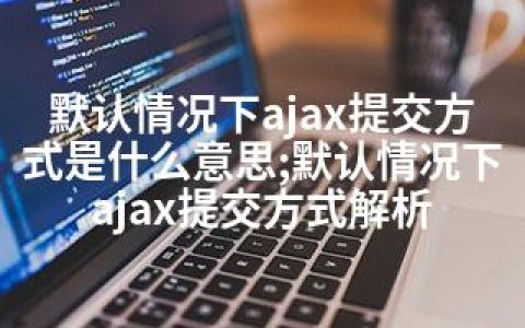 默认情况下ajax提交方式是什么意思;默认情况下ajax提交方式解析