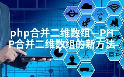 php合并二维数组—PHP合并二维数组的新方法