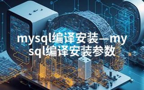 mysql编译安装—mysql编译安装参数