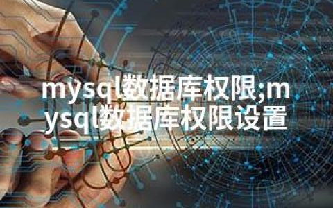 mysql数据库权限;mysql数据库权限设置