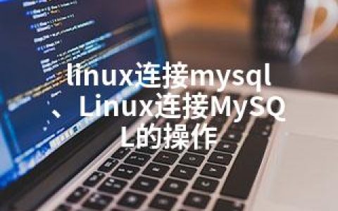 linux连接mysql、Linux连接MySQL的操作