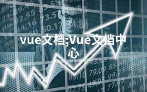 vue文档;Vue文档中心