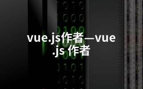 vue.js作者—vue.js 作者
