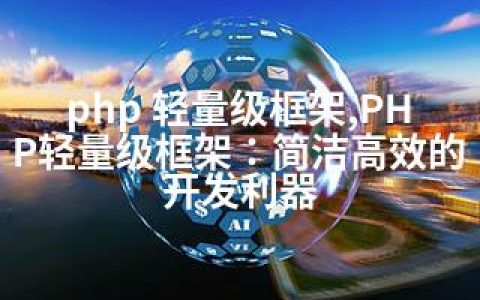 php 轻量级框架,PHP轻量级框架：简洁高效的开发利器