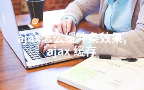 ajax怎么缓冲条效果,ajax 缓存