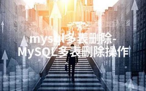 mysql多表删除-MySQL多表删除操作