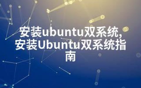 安装ubuntu双系统,安装Ubuntu双系统指南