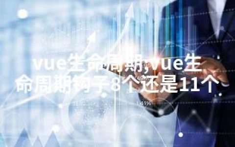 vue生命周期;vue生命周期钩子8个还是11个