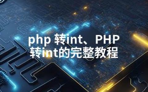 php 转int、PHP转int的完整教程