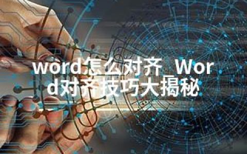 word怎么对齐_Word对齐技巧大揭秘