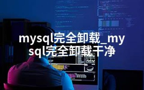 mysql完全卸载_mysql完全卸载干净