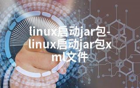 linux启动jar包-linux启动jar包xml文件
