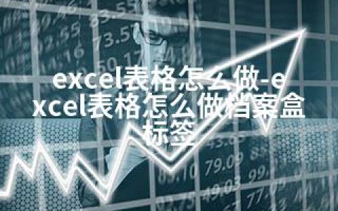 excel表格怎么做-excel表格怎么做档案盒标签