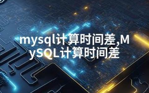 mysql计算时间差,MySQL计算时间差