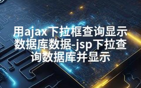 用ajax下拉框查询显示数据库数据-jsp下拉查询数据库并显示