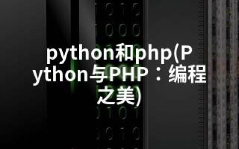 python和php(Python与PHP：编程之美)