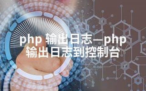 php 输出日志—php输出日志到控制台