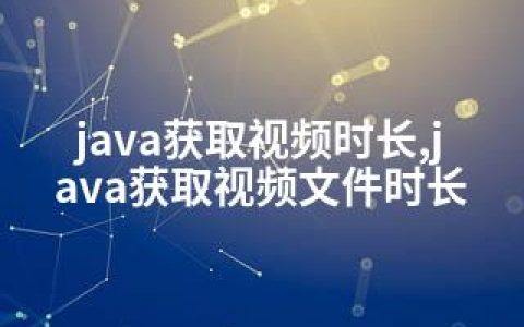 java获取视频时长,java获取视频文件时长