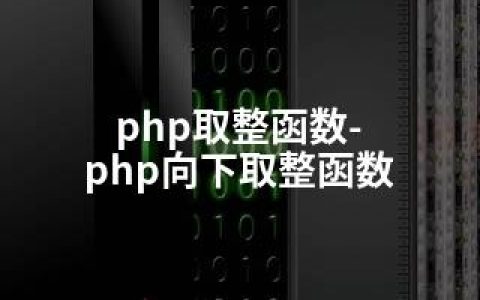 php取整函数-php向下取整函数