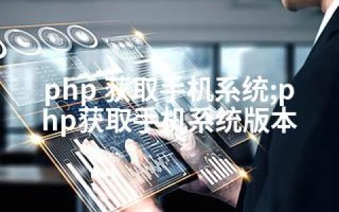 php 获取手机系统;php获取手机系统版本