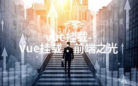 vue挂载-Vue挂载：前端之光