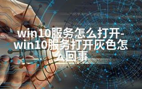 win10服务怎么打开-win10服务打开灰色怎么回事