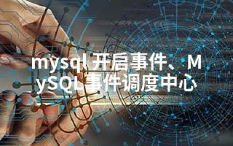 mysql 开启事件、MySQL事件调度中心