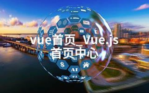 vue首页_Vue.js 首页中心
