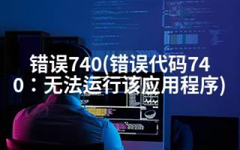 错误740(错误代码740：无法运行该应用程序)