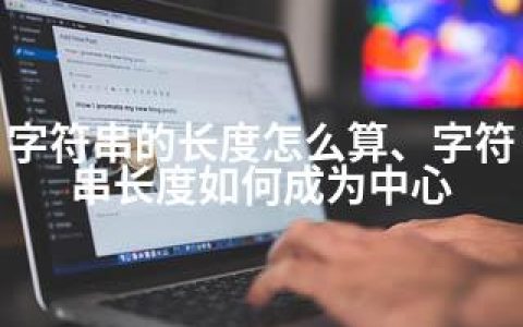 字符串的长度怎么算、字符串长度如何成为中心