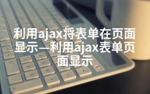 利用ajax将表单在页面显示—利用ajax表单页面显示