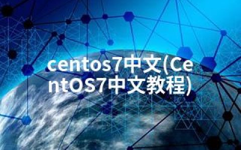 centos7中文(CentOS7中文教程)