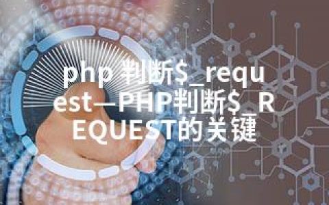 php 判断$_request—PHP判断$_REQUEST的关键