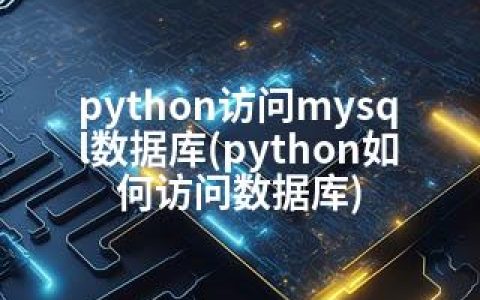 python访问mysql数据库(python如何访问数据库)