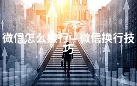 微信怎么换行—微信换行技巧