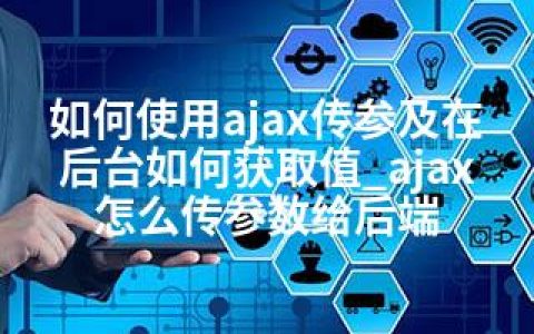 如何使用ajax传参及在后台如何获取值_ajax怎么传参数给后端