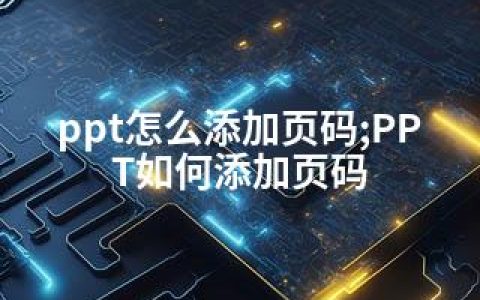 ppt怎么添加页码;PPT如何添加页码