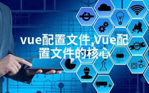 vue配置文件,Vue配置文件的核心